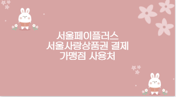 서울페이플러스 서울사랑상품권 결제 가맹점 사용처