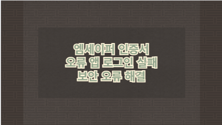 엠세이퍼 인증서 오류 앱 로그인 실패 보안 오류 해결