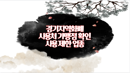경기지역화폐 사용처 가맹점 확인 사용 제한 업종