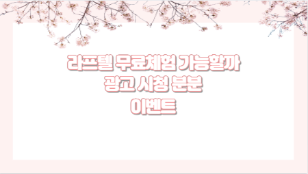 라프텔 무료체험 가능할까 광고 시청 분분 이벤트