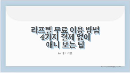 라프텔 무료 이용 방법 4가지 결제 없이 애니 보는 팁