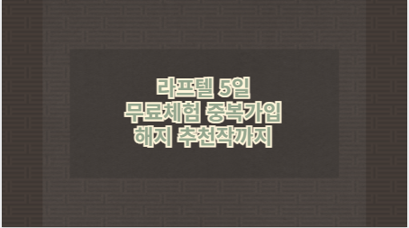 라프텔 5일 무료체험 중복가입 해지 추천작까지