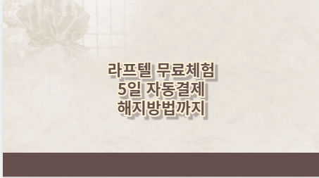 라프텔 무료체험 5일 자동결제 해지방법까지