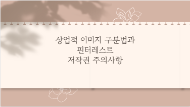 상업적 이미지 구분법과 핀터레스트 저작권 주의사항