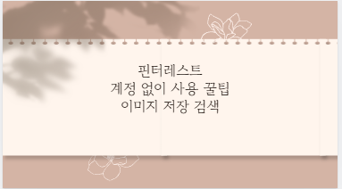 핀터레스트 계정 없이 사용 꿀팁 이미지 저장 검색
