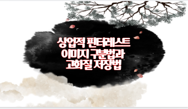 상업적 핀터레스트 이미지 구분법과 고화질 저장법