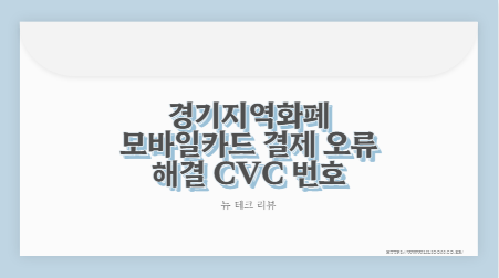 경기지역화폐 모바일카드 결제 오류 해결 CVC 번호