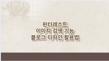 핀터레스트 이미지 검색 기능 블로그 디자인 활용법