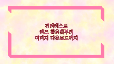 핀터레스트 렌즈 활용법부터 이미지 다운로드까지
