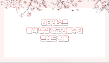 핀터레스트 탐색 방법 알고리즘부터 트렌드 활용