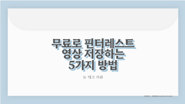 무료로 핀터레스트 영상 저장하는 5가지 방법