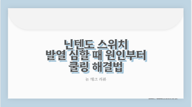 닌텐도 스위치 발열 심할 때 원인부터 쿨링 해결법