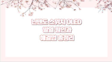 닌텐도 스위치 OLED 발열 원인과 해결법 총정리