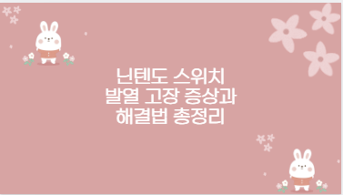 닌텐도 스위치 발열 고장 증상과 해결법 총정리