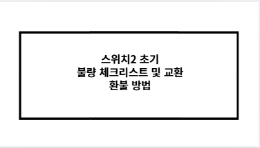 스위치2 초기 불량 체크리스트 및 교환 환불 방법