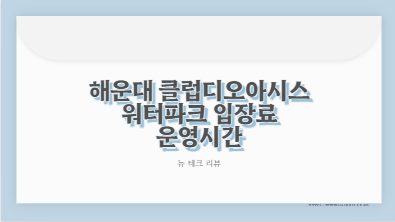 해운대 클럽디오아시스 워터파크 입장료 운영시간