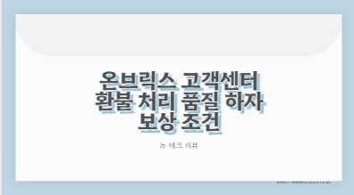 온브릭스 고객센터 환불 처리 품질 하자 보상 조건