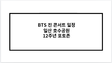 BTS 진 콘서트 일정 일산 호수공원 12주년 포토존