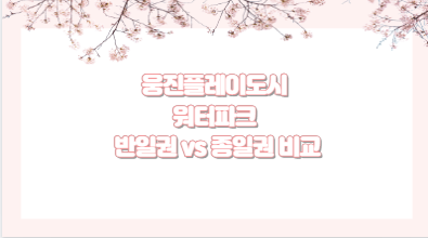 웅진플레이도시 워터파크 반일권 vs 종일권 비교