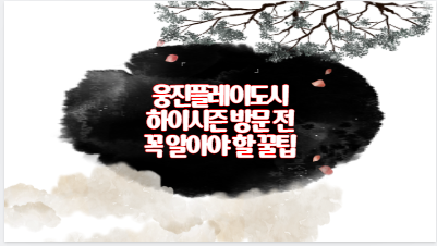 웅진플레이도시 하이시즌 방문 전 꼭 알아야 할 꿀팁