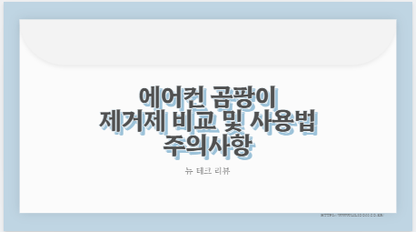 에어컨 곰팡이 제거제 비교 및 사용법 주의사항
