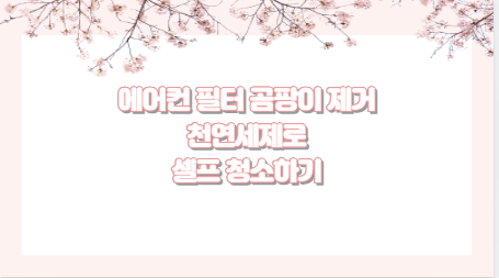 에어컨 필터 곰팡이 제거 천연세제로 셀프 청소하기