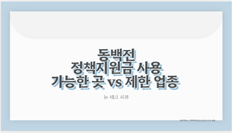 동백전 정책지원금 사용 가능한 곳 vs 제한 업종