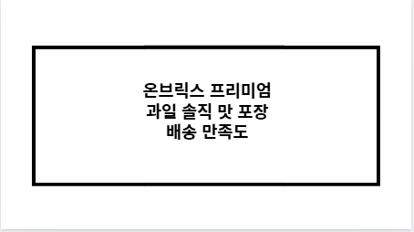 온브릭스 프리미엄 과일 솔직 맛 포장 배송 만족도