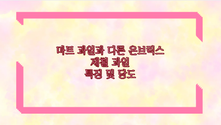 마트 과일과 다른 온브릭스 제철 과일 특징 및 당도