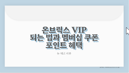 온브릭스 VIP 되는 법과 멤버십 쿠폰 포인트 혜택