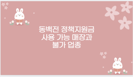 동백전 정책지원금 사용 가능 매장과 불가 업종