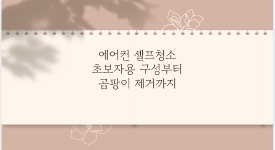 에어컨 셀프청소 초보자용 구성부터 곰팡이 제거까지
