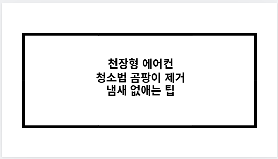 천장형 에어컨 청소법 곰팡이 제거 냄새 없애는 팁