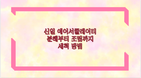 신일 에어서큘레이터 분해부터 조립까지 세척 방법