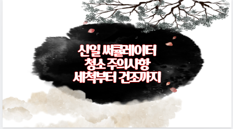 신일 써큘레이터 청소 주의사항 세척부터 건조까지