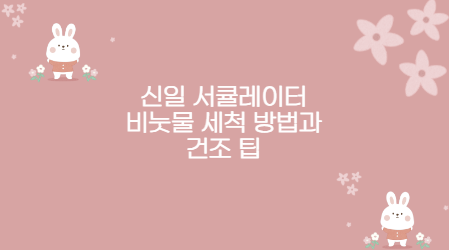 신일 서큘레이터 비눗물 세척 방법과 건조 팁