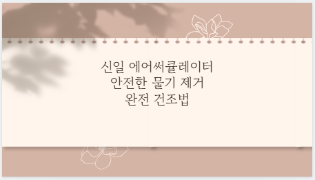 신일 에어써큘레이터 안전한 물기 제거 완전 건조법
