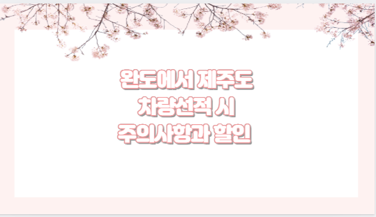 완도에서 제주도 차량선적 시 주의사항과 할인