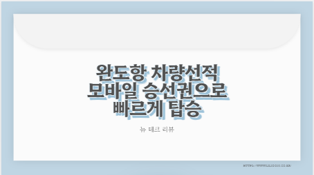 완도항 차량선적 모바일 승선권으로 빠르게 탑승