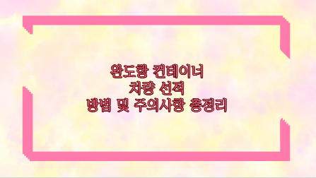 완도항 컨테이너 차량 선적 방법 및 주의사항 총정리