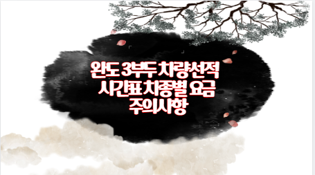 완도 3부두 차량선적 시간표 차종별 요금 주의사항