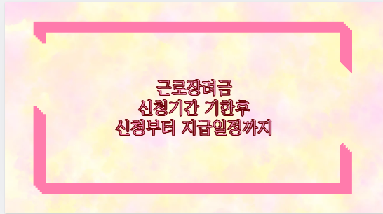 근로장려금 신청기간 기한후 신청부터 지급일정까지