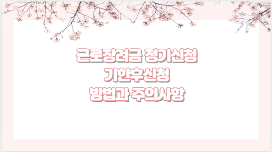 근로장려금 정기신청 기한후신청 방법과 주의사항