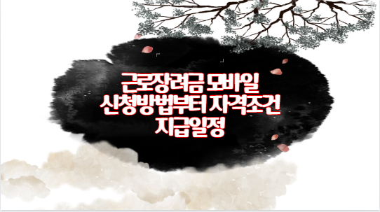 근로장려금 모바일 신청방법부터 자격조건 지급일정