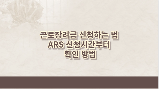 근로장려금 신청하는 법 ARS 신청시간부터 확인 방법