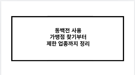 동백전 사용 가맹점 찾기부터 제한 업종까지 정리