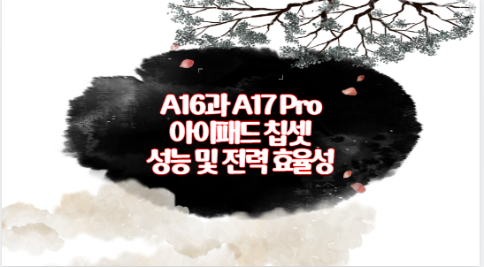 A16과 A17 Pro 아이패드 칩셋 성능 및 전력 효율성