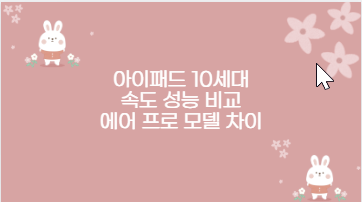 아이패드 10세대 속도 성능 비교 에어 프로 모델 차이