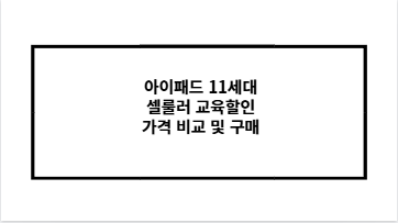 아이패드 11세대 셀룰러 교육할인 가격 비교 및 구매