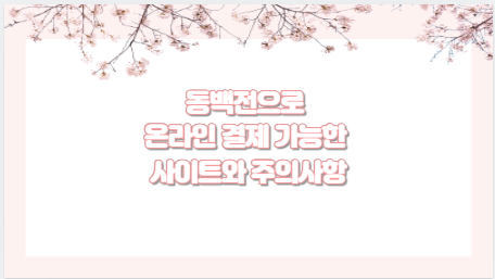동백전으로 온라인 결제 가능한 사이트와 주의사항
